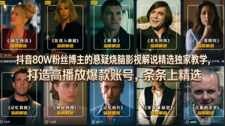 抖音80W粉丝博主的悬疑烧脑影视解说精选独家教学,打造高播放爆款账号,条条上精选-蜗牛学社