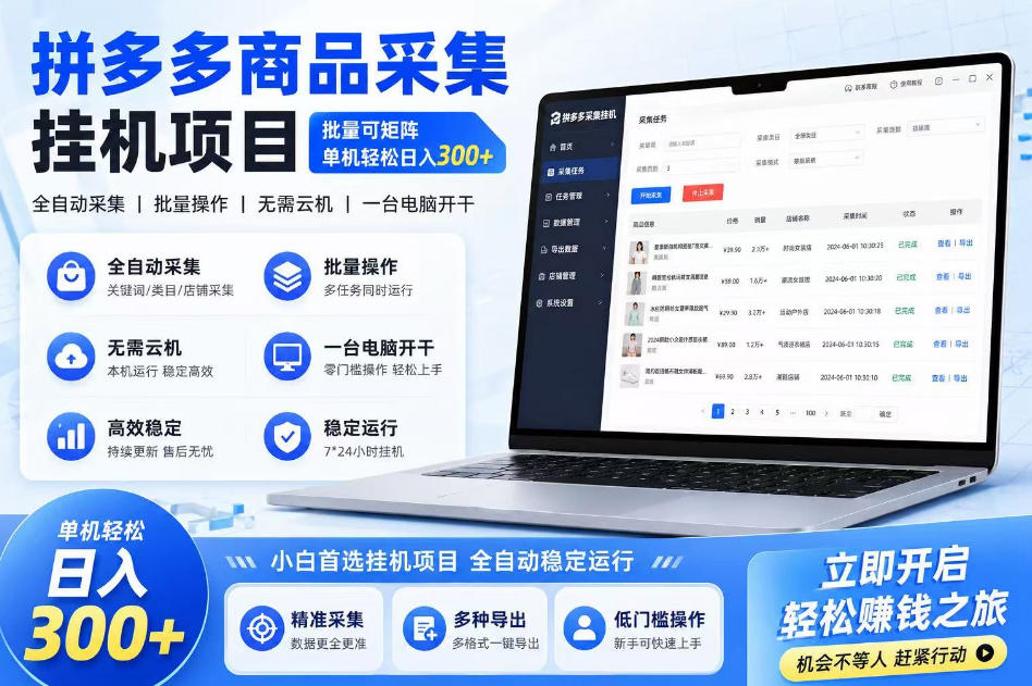拼多多商品信息采集挂G项目，批量可矩阵，单机轻松日入300+，长期稳定【揭秘】-蜗牛学社