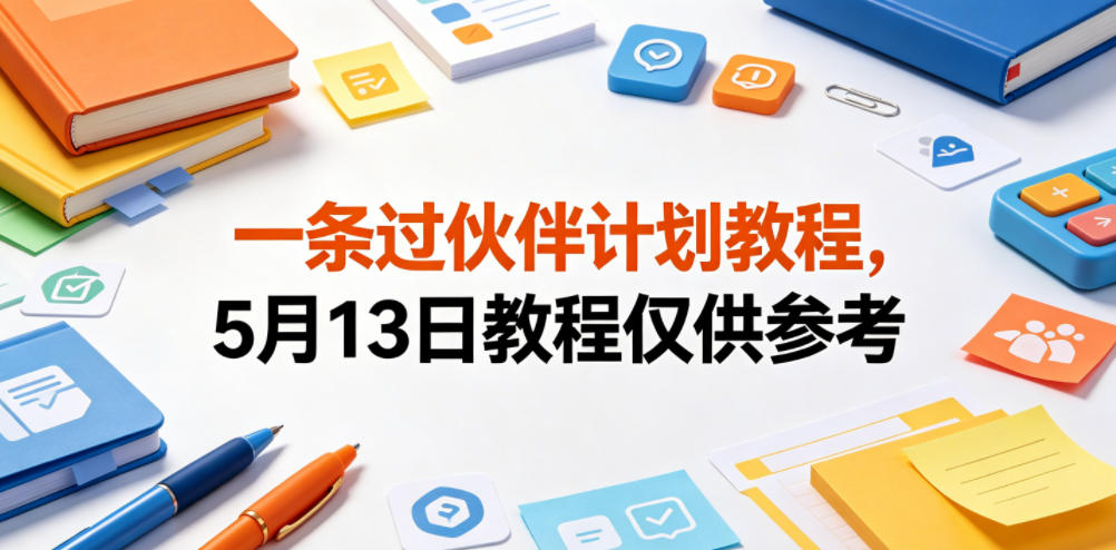 一条过伙伴计划教程,5月13日教程仅供参考-蜗牛学社