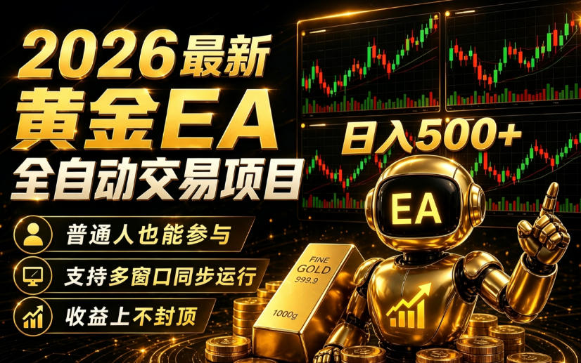 2026黄金EA全自动量化｜零技术·全自动·收益上不封顶，低门槛日入500+【揭秘】-蜗牛学社