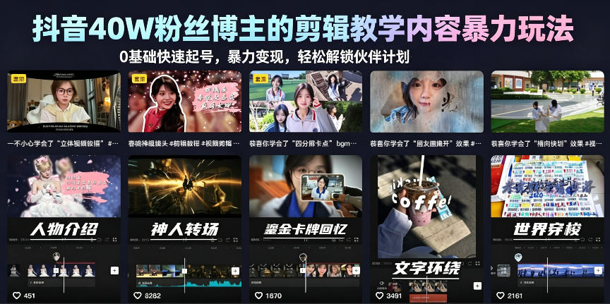 抖音40W粉丝博主的剪辑教学内容暴力玩法,0基础快速起号,暴力变现,轻松解锁伙伴计划+精选独家-蜗牛学社