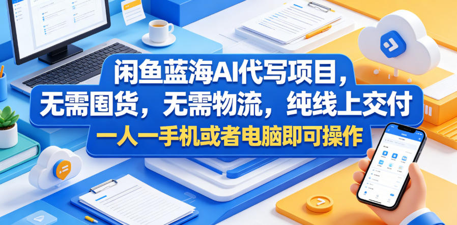 闲鱼蓝海AI代写项目,无需囤货,无需物流,纯线上交付,一人一手机或者电脑即可操作-蜗牛学社
