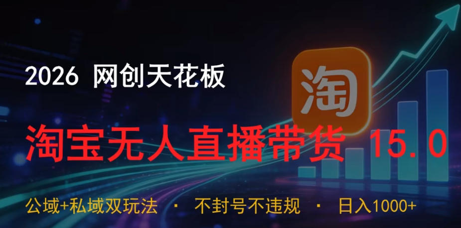 2026网创天花板,淘宝无人直播带货15.0,公域+私域双玩法,日入1k+,不违规不封号【揭秘】-蜗牛学社