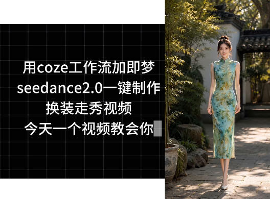 用coze工作流加即梦seedance2.0一键制作换装走秀视频,今天一个视频教会你-蜗牛学社