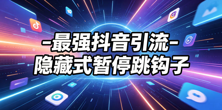 最强抖音引流-隐藏式暂停跳钩子，效果自测-蜗牛学社