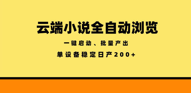 云端小说全自动浏览阅读，一键启动、批量产出，单设备稳定产出200+【揭秘】-蜗牛学社