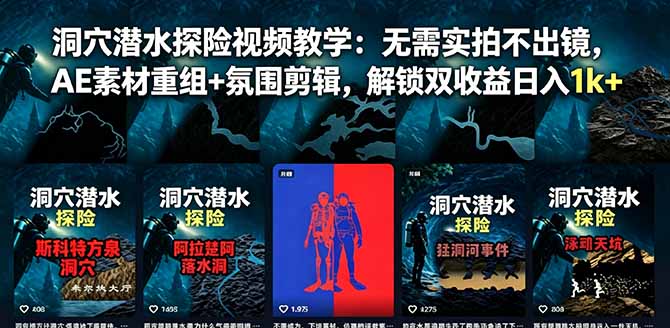 洞穴潜水探险视频教学：无需实拍不出镜，AE素材重组+氛围剪辑，解锁双收益日入1k+-蜗牛学社