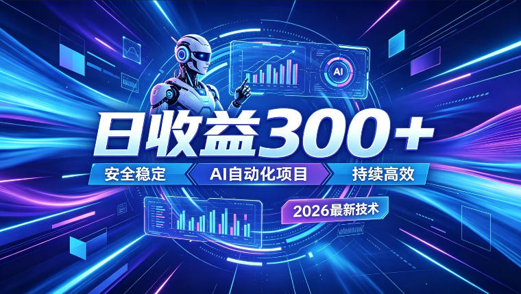 AI智能广告挂G,在家自动賺收益,日入300+,多机多收益【揭秘】-蜗牛学社
