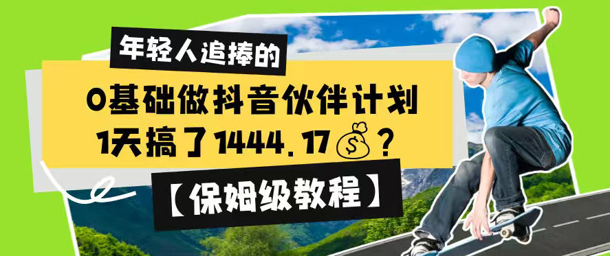 0基础做抖音伙伴计划,1天搞了1444.17?【保姆级教程】-蜗牛学社