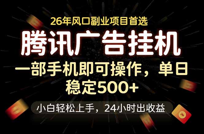 腾讯广告挂机，一部手机轻松日入500+，小白轻松上手，长期稳定-蜗牛学社