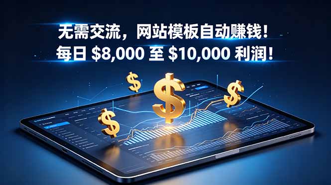 无需交流，网站模板自动赚钱！每日 $8,000 至 $10,000 利润！【原创双语字幕】-蜗牛学社