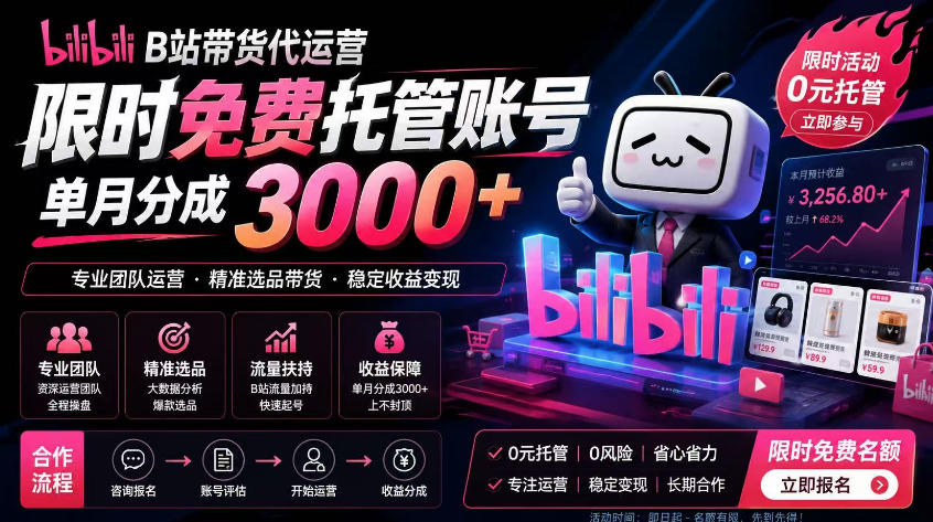 B站带货代运营项目,你只需提供账号,全程托管,轻松月入1w+【揭秘】-蜗牛学社