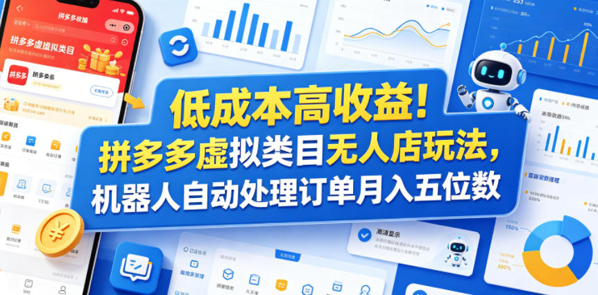 低成本高收益！拼多多虚拟类目无人店玩法，机器人自动处理订单月入五位数【揭秘】-蜗牛学社