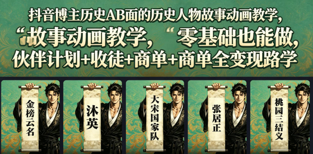 抖音博主历史AB面的历史人物故事动画教学,零基础也能做,伙伴计划+收徒+商单全变现路径教学-冒泡网