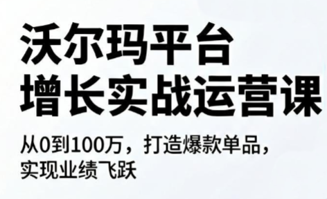 沃尔玛平台增长的实战运营课-蜗牛学社