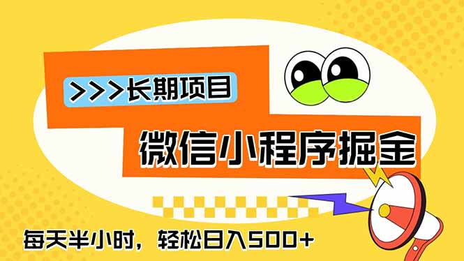 微信小程序掘金,一部手机日入500+,每天只需半小时,长期稳定-蜗牛学社