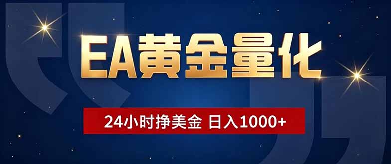EA黄金量化,24小时不间断挣美金,小白轻松操作,日入1000+-蜗牛学社