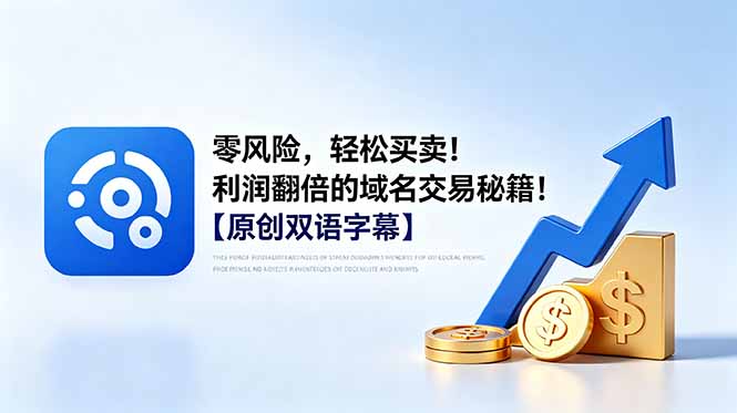 零风险,轻松买卖!利润翻倍的域名交易秘籍!【原创双语字幕】-蜗牛学社