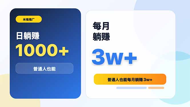 米推推广日躺赚1000+普通人也能每月躺赚3w+-蜗牛学社