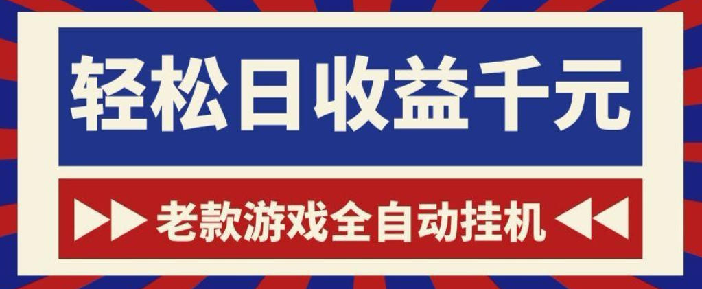 老款游戏全自动挂G搬砖项目,轻松日收益1k+,一个适合普通人上手的项目【揭秘】-蜗牛学社