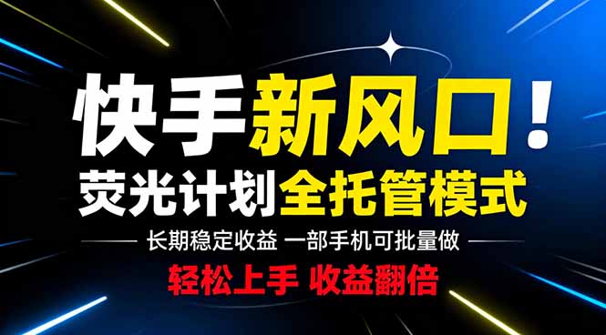 快手新风口来了!一部手机即可操作,很多人已经开始批量放大收益-蜗牛学社