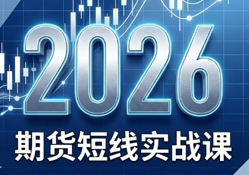 2026期货短线实战课(更新6月)-蜗牛学社
