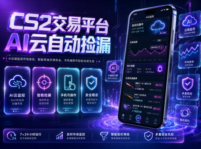 CS2交易平台AI云自动捡漏,多年稳定运行,无需手机,支持任何形式验证,日入300+【揭秘】-蜗牛学社