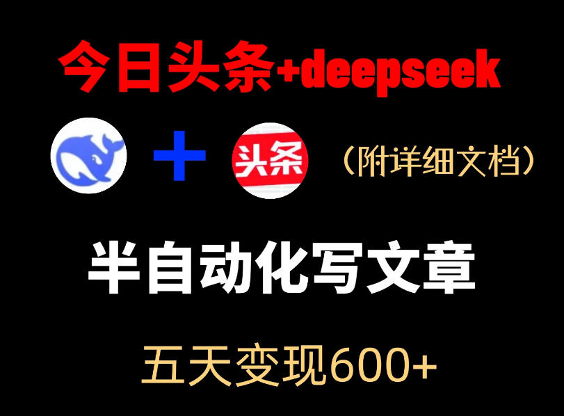 今日头条项目新玩法，deepseek半自动出文章，五天变现6张+-蜗牛学社