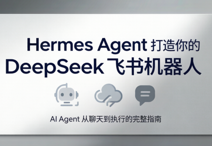 火星老师·Hermes Agent打造你的DeepSeek飞书机器人-蜗牛学社