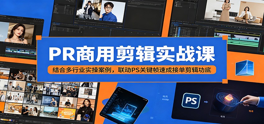 PR商用剪辑实战课:结合多行业实操案例,联动PS关键帧速成接单剪辑功底-蜗牛学社