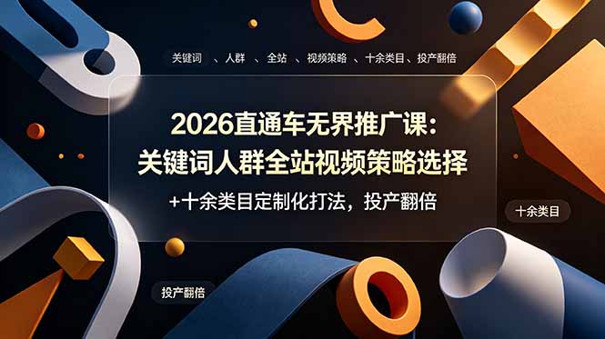 2026直通车无界推广课：关键词人群全站视频策略选择+十余类目定制化打法，投产翻倍-蜗牛学社