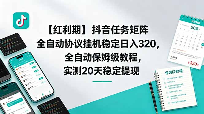 【红利期】抖音任务矩阵全自动协议挂机稳定日入 320，全自动保姆级教程，实测20天稳定提现-蜗牛学社
