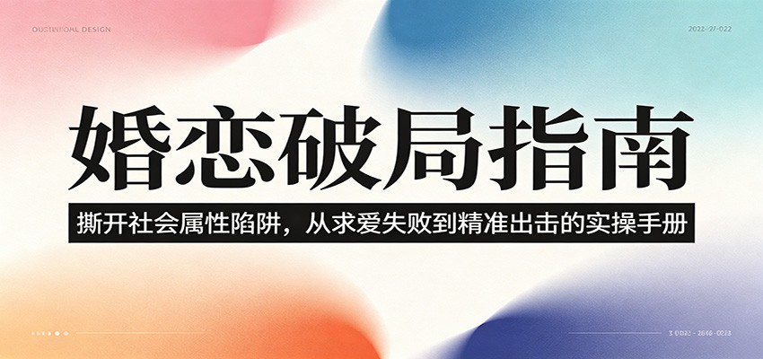 婚恋破局指南:撕开”社会属性” 、求爱头败上 到”精准出击”的实操手册-蜗牛学社
