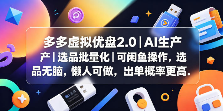 多多虚拟优盘2.0丨AI生产丨选品批量化丨可闲鱼操作，选品无脑，懒人可做，出单概率更高-蜗牛学社