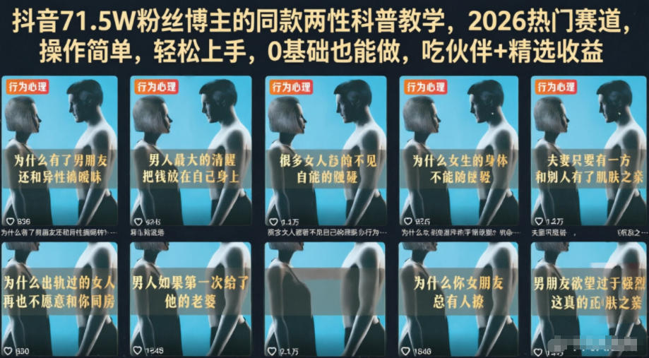 抖音71.5W粉丝博主的同款两性科普教学，2026热门赛道，操作简单，轻松上手，0基础也能做，吃伙伴+精选收益-蜗牛学社