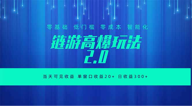 全新链游2.0当天可见收益,零基础也可以矩阵操作-蜗牛学社
