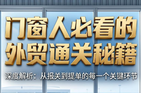 曾老师·门窗人必看的外贸通关秘籍-蜗牛学社