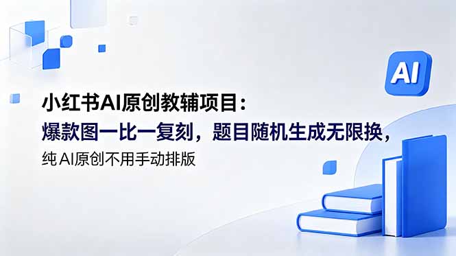 小红书AI原创教辅项目 (更新-蜗牛学社