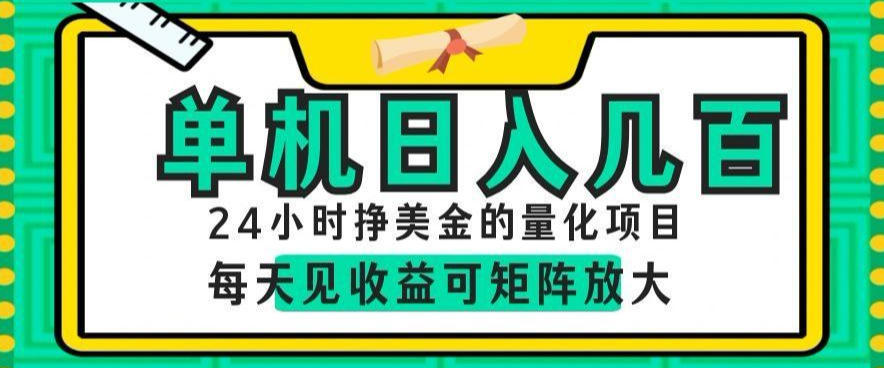 24小时挣美金的AI量化项目,单机日入几百,每天见收益,可矩阵放大【揭秘】-蜗牛学社