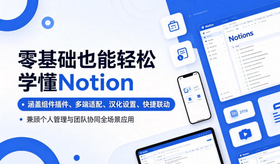 零基础也能轻松学懂Notion,涵盖组件插件、多端适配、汉化设置、快捷联动,兼顾个人管理与团队协同全场景应用-蜗牛学社