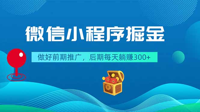 微信小程序掘金,做好前期推广,后期每天躺赚300+-蜗牛学社