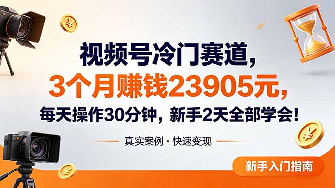 视频号冷门赛道，3个月变现23905元，新手2天学会 每天操作30分钟！-蜗牛学社