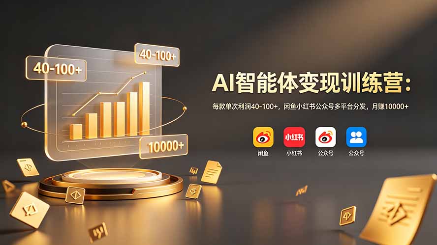AI智能体变现训练营：每款单次利润40-100+，闲鱼小红书公众号多平台分发，月赚10000+-蜗牛学社