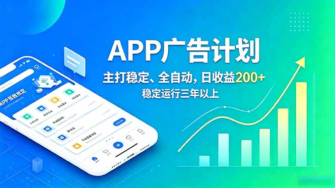 长期稳定APP广告自动化创收计划,稳定运行三年以上。日收益200+-蜗牛学社