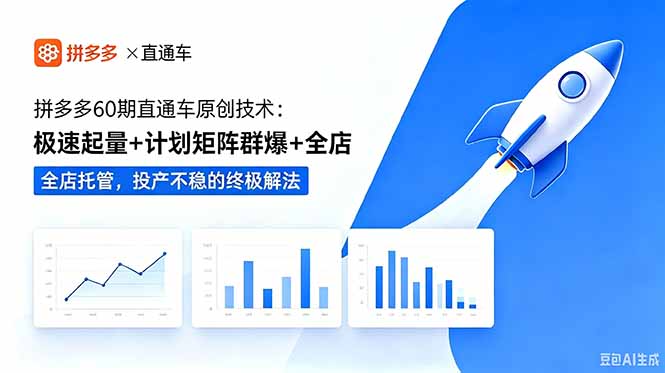 拼多多60期直通车原创技术：极速起量+计划矩阵群爆+全店托管，投产不稳的终极解法-蜗牛学社