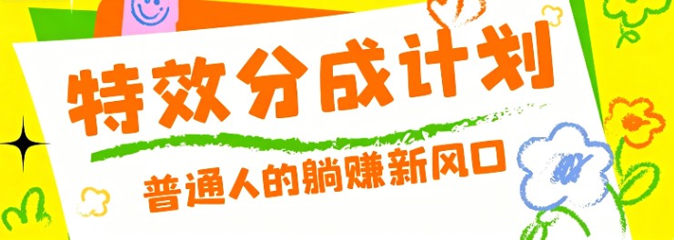 零粉丝也能操作的项目!视频号特效分成计划,普通人的躺赚新风口-蜗牛学社