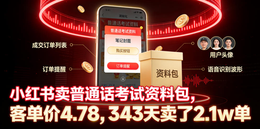小红书卖普通话考试资料包，客单价4.78，343天卖了2.1w单-蜗牛学社