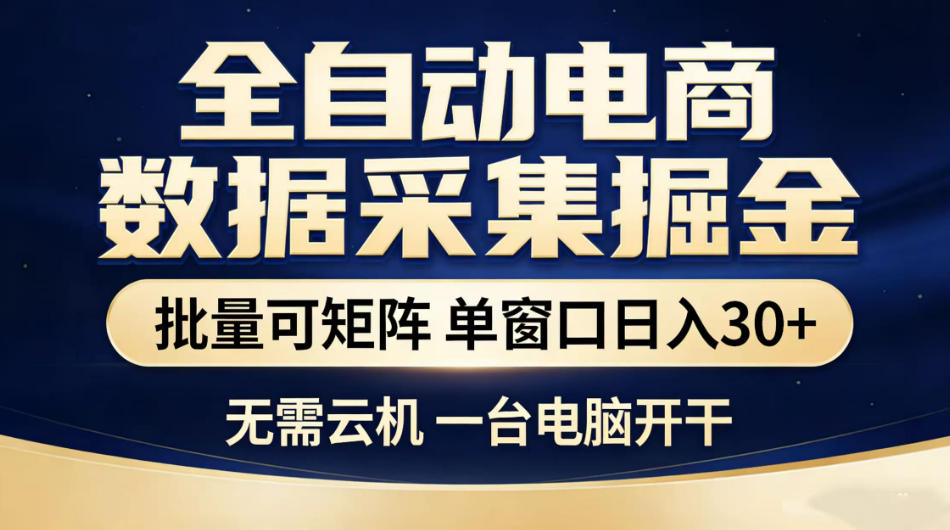 全自动电商数据采集掘金，批量可矩阵单窗口日入30+，无需云机一台电脑开干【揭秘】-蜗牛学社