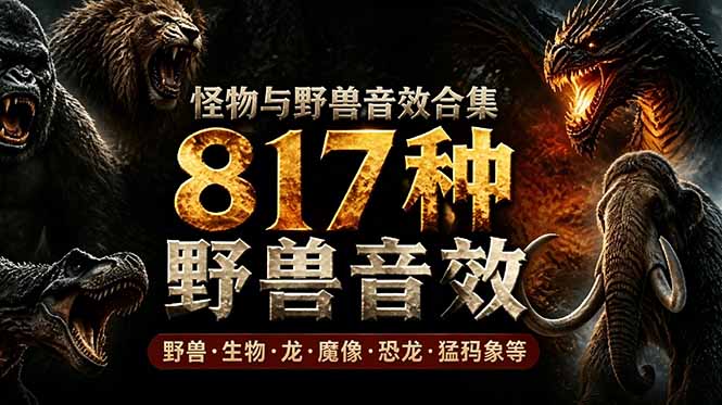 宝藏级别音效包!817款真实且逼真的野兽动物音效,全部中文汉化,无损综合逼真的动物音效库-蜗牛学社