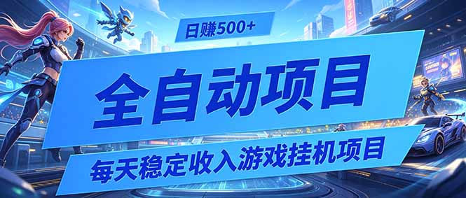 每天稳定收入的游戏挂机项目,0基础小白解放双手,日赚500+【揭秘】-蜗牛学社